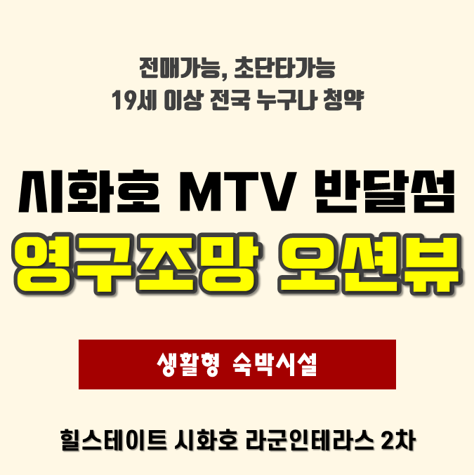  힐스테이트 시화호 라군인테라스 2차 분양정보