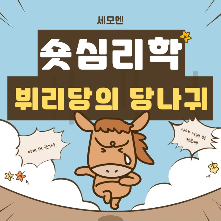  숏 심리학 - 둘 중에 뭐가 더 좋을까? (뷔리당의 당나귀)