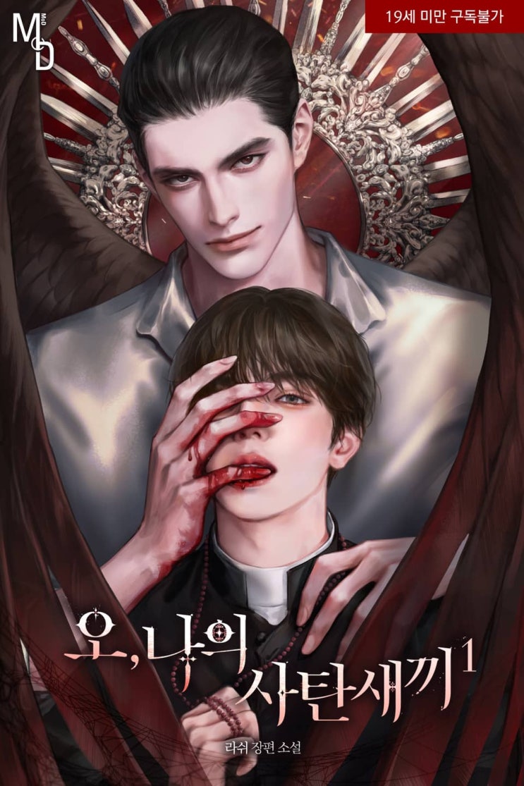 BL소설 리뷰) 라쉬-오, 나의 사탄 새끼 (중도하차) BL소설 리뷰) 라쉬-오, 나의 사탄 새끼 (중도하차)