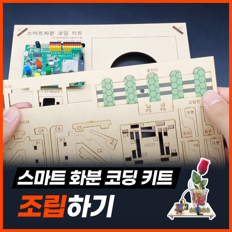 Ai 스마트 화분 코딩 키트 - 조립하기 [아두이노 키트, 엔트리 키트]