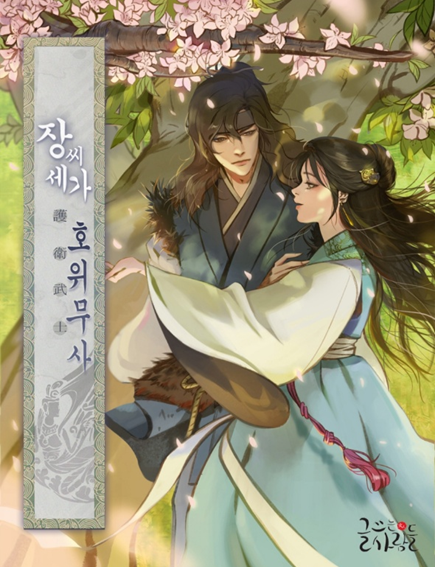  웹소설 / 무협) 장씨세가 호위무사 - 네이버 시리즈 (완결)
