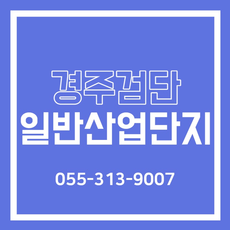  "경주검단 일반산업단지" 분양정보