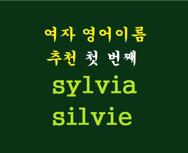 [여자 영어이름 추천] 첫 번째 : sylvia, sylvie, silvia, silvie, syl 어원 풀이