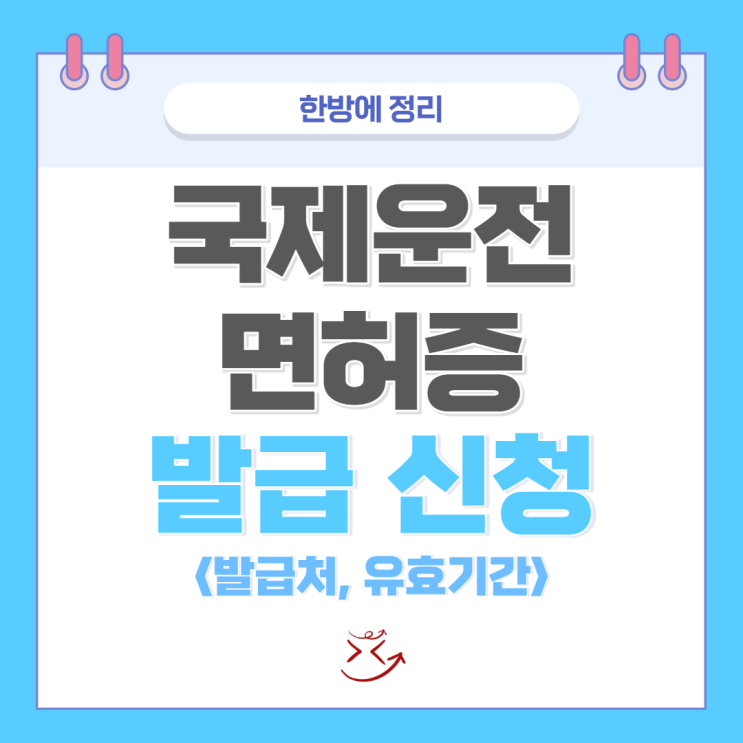  국제운전면허증 발급 신청 준비물, 유효기간 및 영문 운전면허증 발급 차이점 비교하기