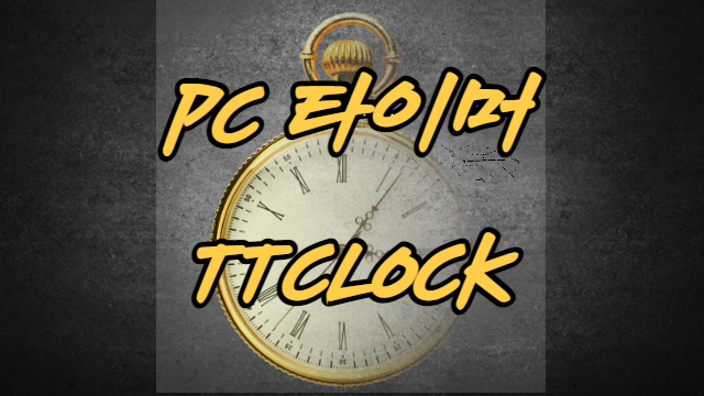 ttclock PC 타이머