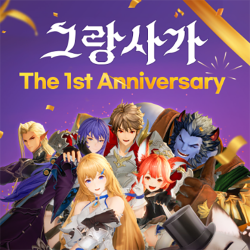 그랑사가 1주년 쿠폰 및 이벤트! 그랑나이츠 레온 출시 그랑사가 1주년 쿠폰 및 이벤트! 그랑나이츠 레온 출시