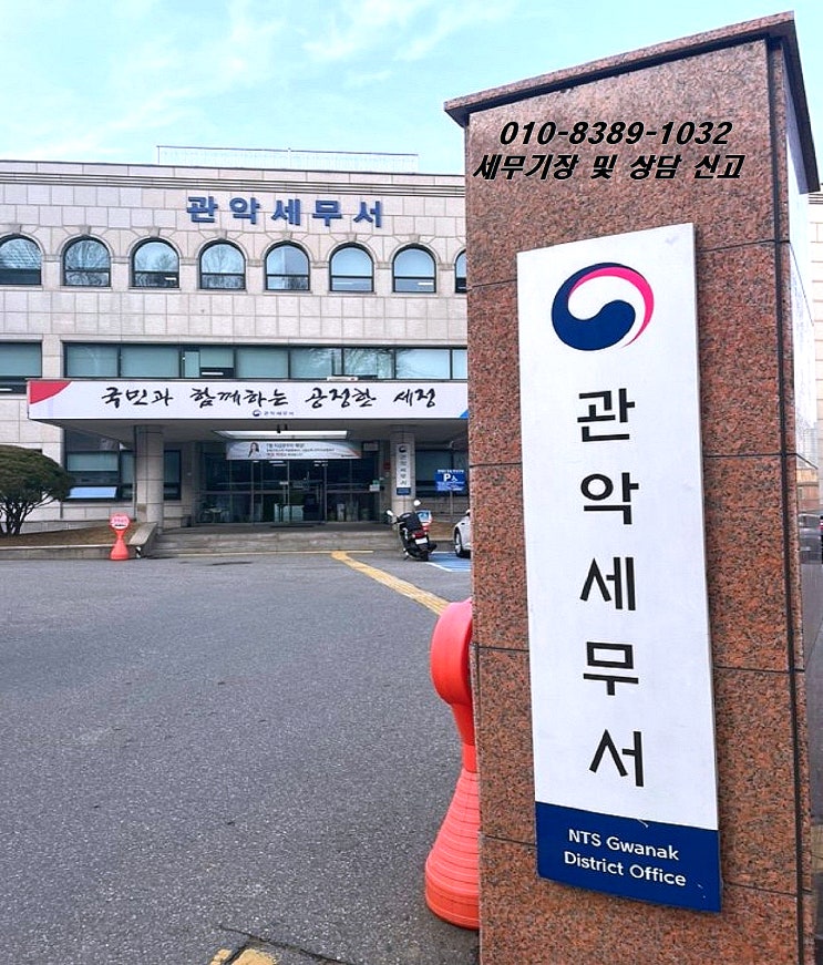  관악 세무서 위치 정보 공유 및 세무사