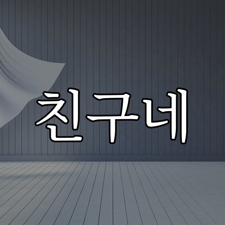  친구네 집 실화 / 소름돋는 오싹한 무서운 이야기