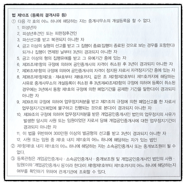  중개사법 등록의 결격사유