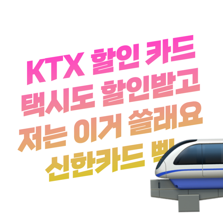  저는 이 카드로만 KTX 예매 10% 할인받을 거예요 택시 할인까지 | 신한 삑 카드