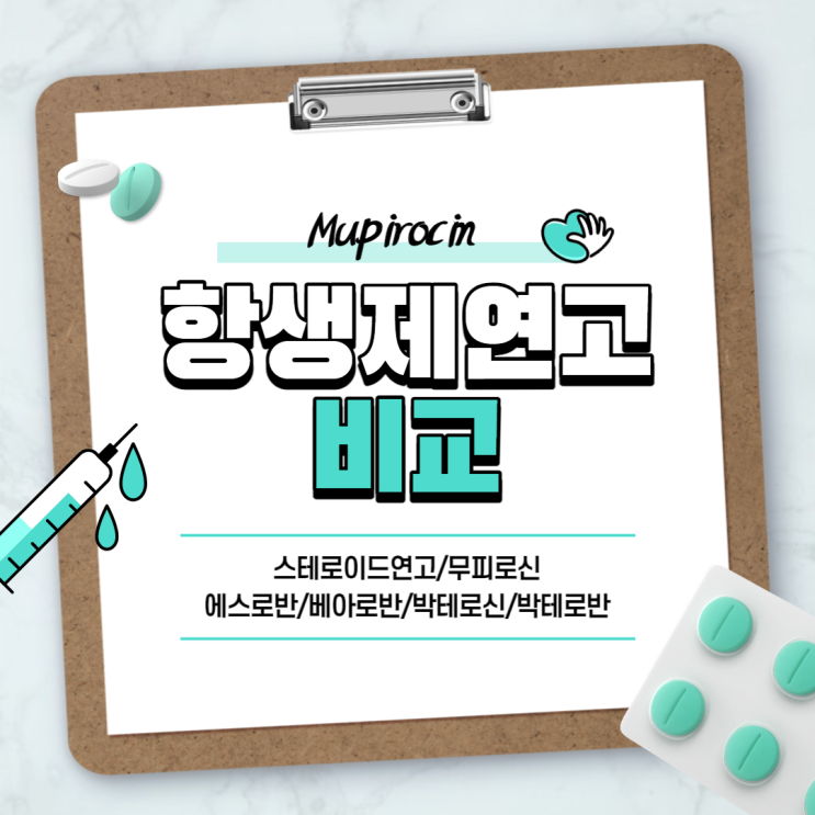 스테로이드 연고 : 에스로반, 베아로반, 박테로신, 박트로반 비교 【#항생제 연고 #무피로신】