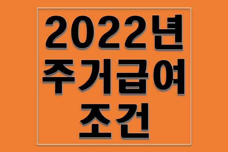  2022년 주거급여 조건 체크해보시고 지원받으세요