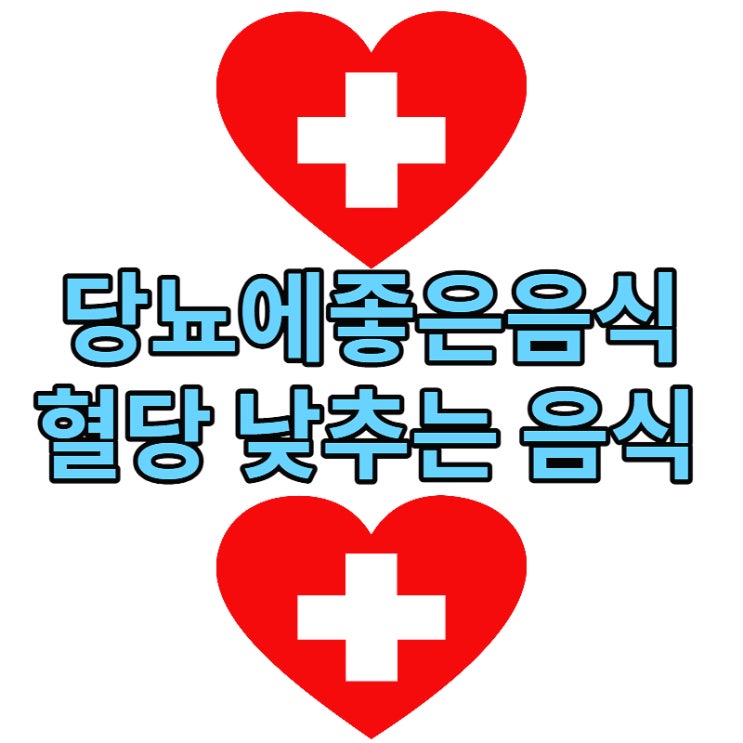  당뇨에좋은음식 혈당 낮추는 음식 기억하세요