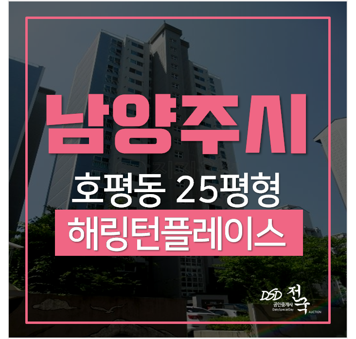 남양주아파트경매, 호평해링턴플레이스 32평 , 4억대 평내호평역 남양주아파트경매, 호평해링턴플레이스 32평 , 4억대 평내호평역