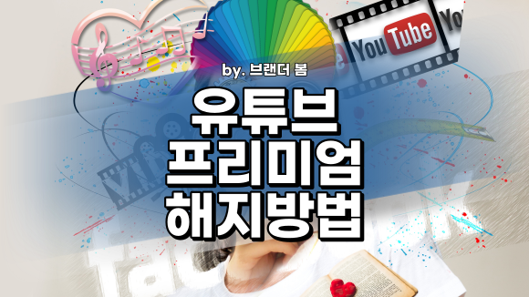 유튜브 프리미엄 해지 환불, 가격, 혜택 알아보기(갤럭시/아이폰) 유튜브 프리미엄 해지 환불, 가격, 혜택 알아보기(갤럭시/아이폰)
