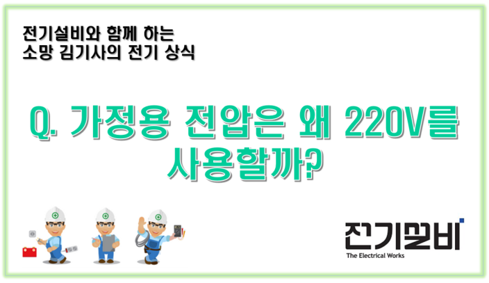  전기설비 01  가정용 전압은 왜 220V를 사용할까?