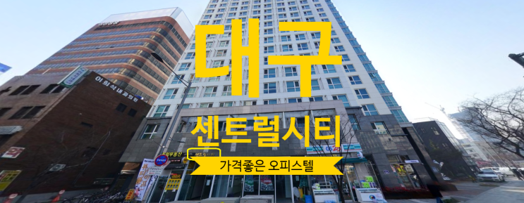  대구 센트럴시티 오피스텔 가격좋은 물건있어요