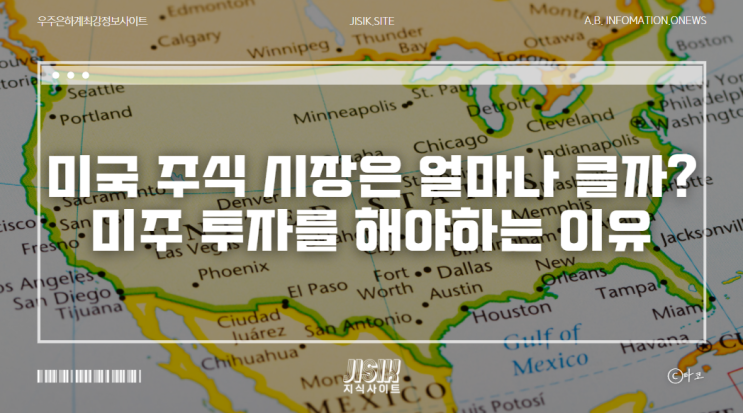  미국 주식 시장은 얼마나 클까? 투자를 해야하는 이유