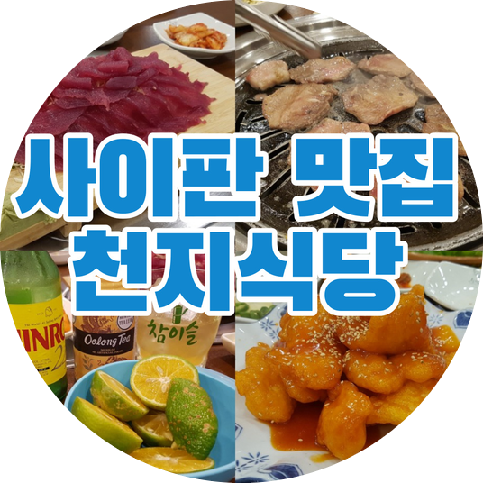 강력추천 사이판 맛집_천지식당(생참치회, 소 특수부위, 한식, 중식요리)