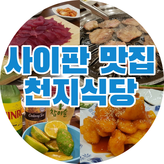  강력추천 사이판 맛집_천지식당(생참치회, 소 특수부위, 한식, 중식요리)