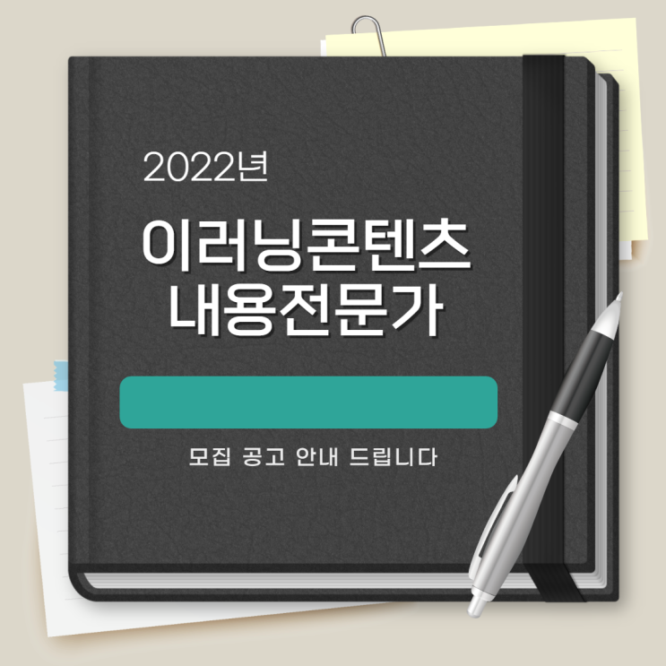  [STEP] 2022년 이러닝 콘텐츠 내용 전문가 모집 안내드립니다