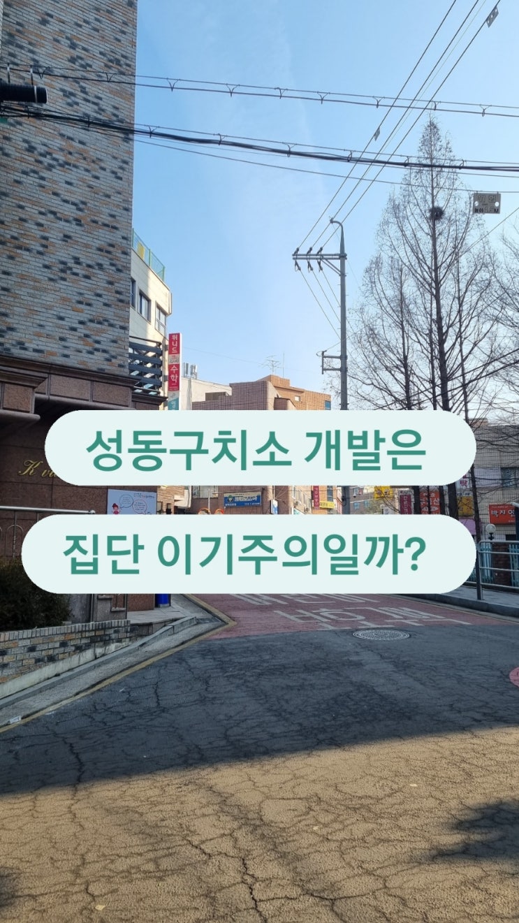  성동구치소 개발은 집단이기주의가 아닙니다.- 가락쌍용1차아파트,가락래미안파크팰리스,신혼희망행복타운