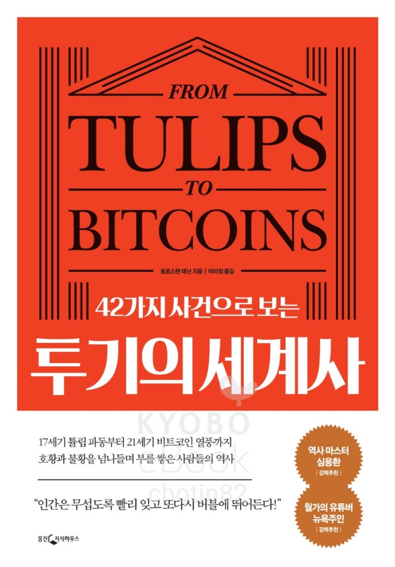 당신이 지불 능력을 유지할 수 있는 기간보다 훨씬 더 오랫동안 시장이 비논리적으로 돌아갈 수도 있다 - 42 가지 사건으로 보는 투기의  세계사 : 네이버 블로그