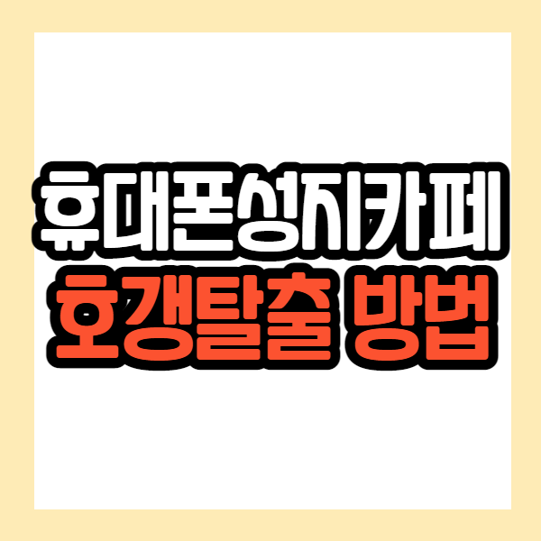 핸드폰성지카페에서 무조건 구매하세요 핸드폰성지카페에서 무조건 구매하세요