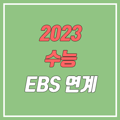 2023 수능 EBS 연계 (연계율, 연계 교재 / 수능특강, 수능완성)