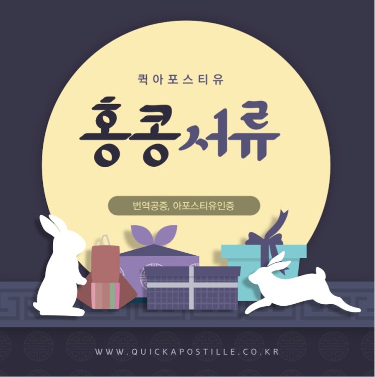  홍콩아포스티유 , 준비하기 어려울땐? 퀵아포스티유!