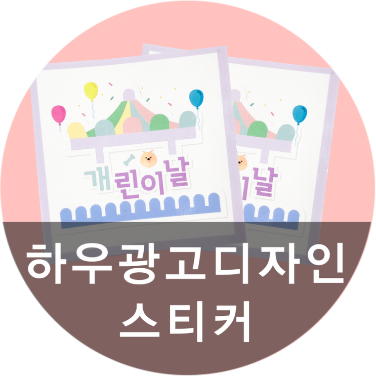  [하우광고디자인]  방수스티커가 궁금 하시죠!! 대전원형스티커 맛집 찾으신다면 하우디자인~
