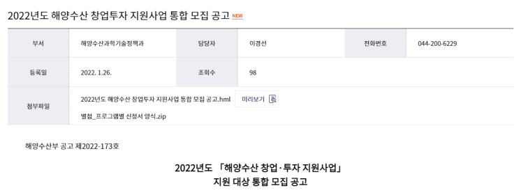 2022년 해양수산 창업ㆍ투자 지원사업 통합 모집 공고_해양수산부 2022년 해양수산 창업ㆍ투자 지원사업 통합 모집 공고_해양수산부