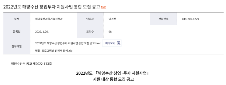 2022년 해양수산 창업ㆍ투자 지원사업 통합 모집 공고_해양수산부