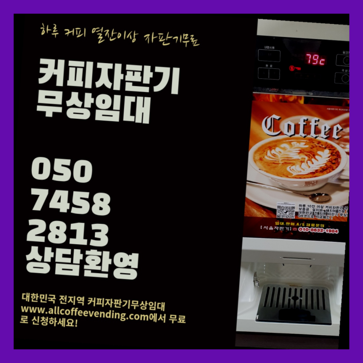 신정6동 커피자판기 서울자판기 최고의 선택!!!