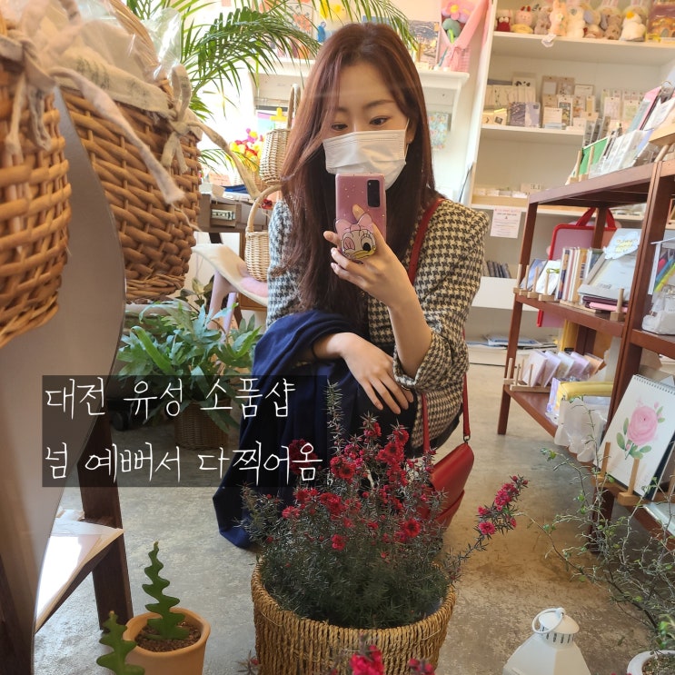  대전 유성소품샵 서유의책상 진짜 예쁜것 왕왕많음