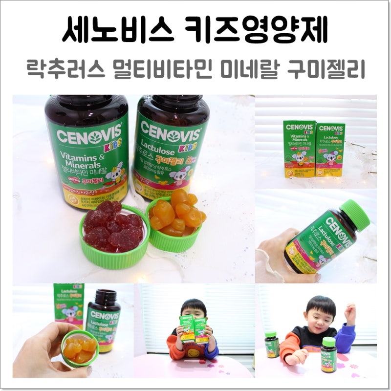 세노비스 키즈영양제 락추러스 멀티비타민 미네랄 구미젤리