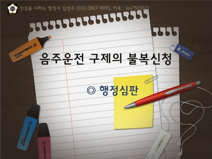  음주운전 구제 - 행정심판