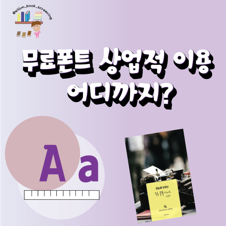  윤서체 저작권 분쟁...무료폰트 상업적 이용 어디까지?