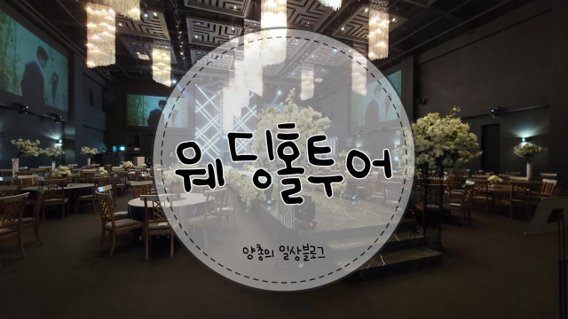  결혼 준비) #2 웨딩홀 투어(with. 퀸벨호텔, 칼라디움, 강북 컨벤션)