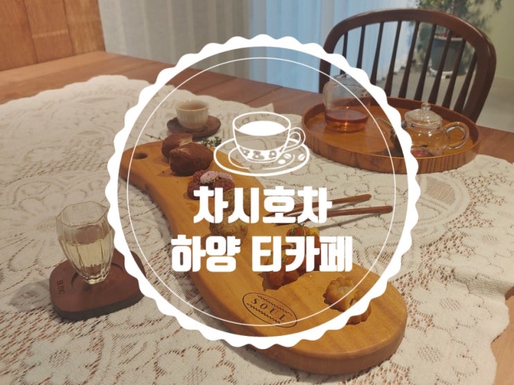  [경북경산] 하양 티카페 차시호차