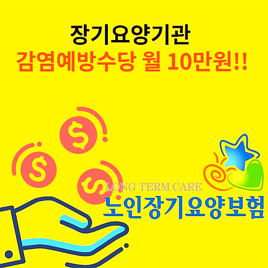 보건복지부 장기요양기관 종사자 '감염예방수당' 월10만원씩 지급!