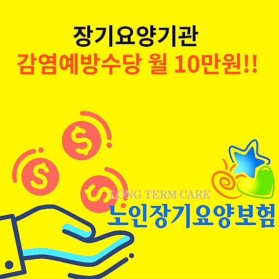  보건복지부 장기요양기관 종사자 '감염예방수당' 월10만원씩 지급!