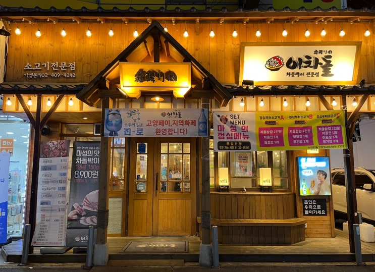  고양시 원당 이차돌 메뉴 차돌박이 맛집