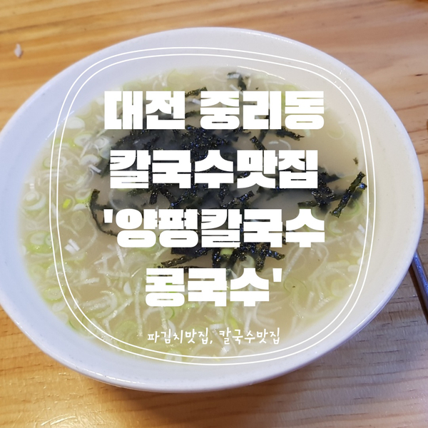  [대전맛집] 대전 중리동 골목맛집, 파김치 맛있고 양도 많은 '양평칼국수콩국수'