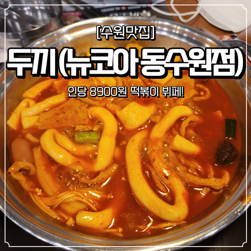  떡볶이 무한리필 두끼 솔직 후기