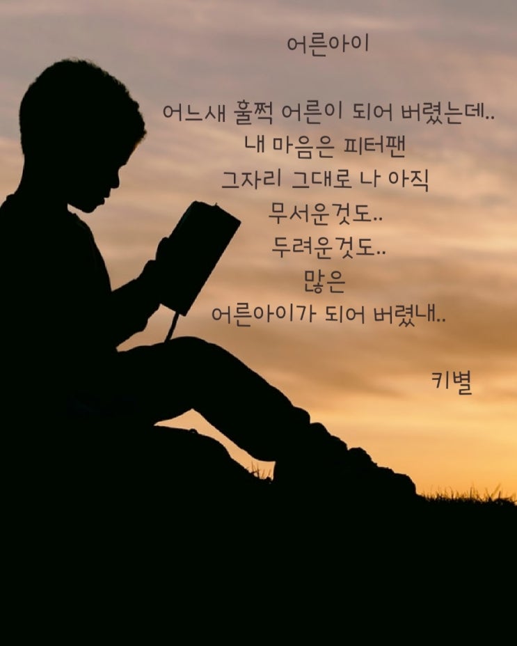  어른아이 (성장글귀) (감성글귀)