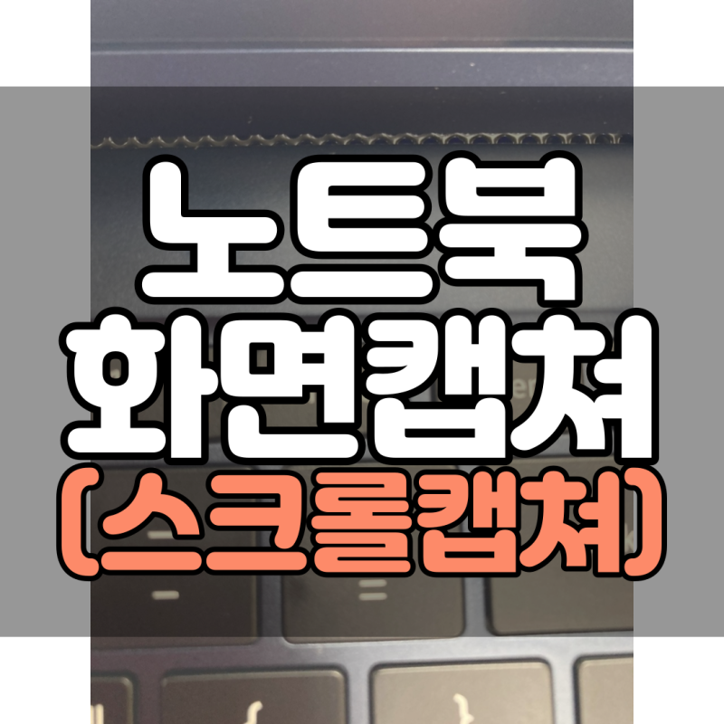 삼성 노트북 화면캡쳐, (알캡처 - 스크롤캡쳐) 하는방법