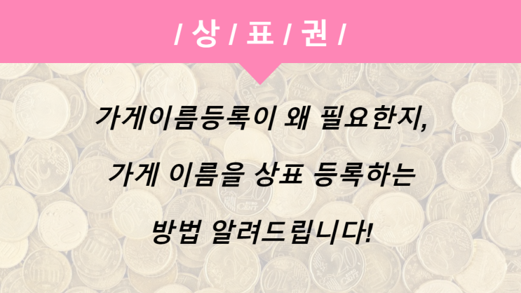  가게이름등록 필요한가요? 필요하다면 그 방법은?
