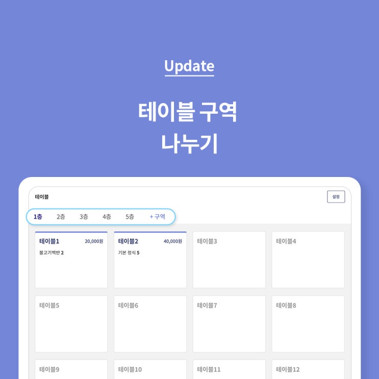  [페이히어 포스] 매장 구역을 나누고, 테이블 배치를 자유롭게 해보세요