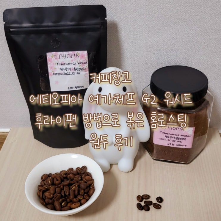  [생두추천] 커피창고 에티오피아 예가체프 G2 워시드 첫 홈로스팅 후기